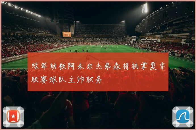 绿军助教阿米尔杰弗森将执掌夏季联赛球队主帅职务