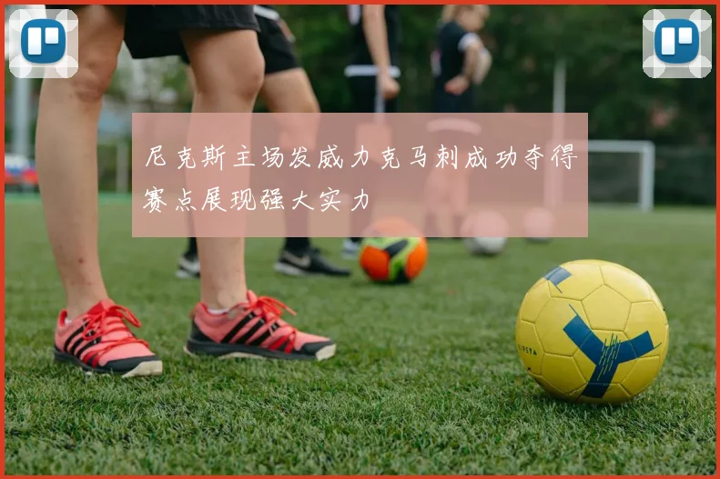 尼克斯主场发威力克马刺成功夺得赛点展现强大实力