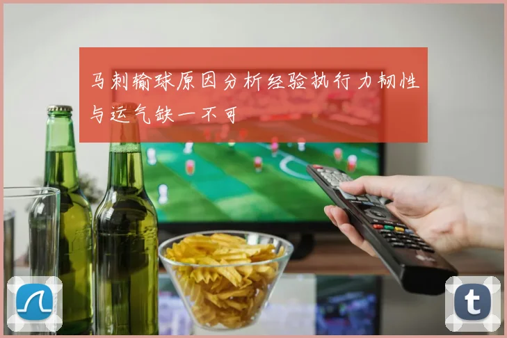 马刺输球原因分析经验执行力韧性与运气缺一不可
