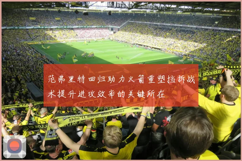 范弗里特回归助力火箭重塑挡拆战术提升进攻效率的关键所在