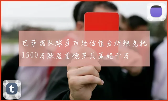 巴萨离队球员市场估值分析维克托1500万欧居首德罗瓦莱超千万