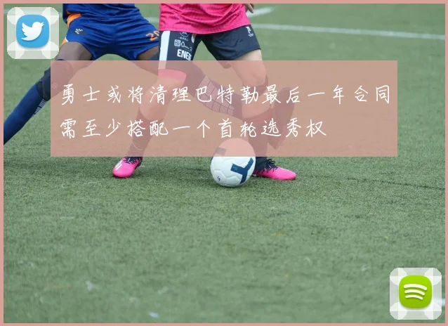 勇士或将清理巴特勒最后一年合同需至少搭配一个首轮选秀权