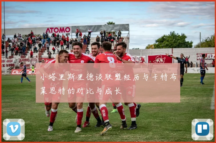 小塔里斯里德谈联盟经历与卡特布莱恩特的对比与成长