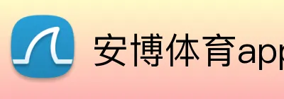 安博体育app官网平台 Logo